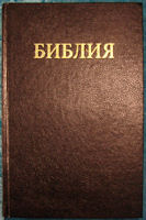 Russiche bijbel, kaft